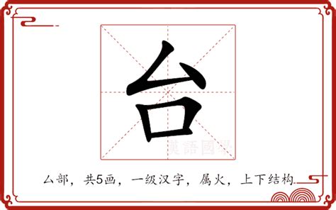 台的意思|台的意思，台字的意思